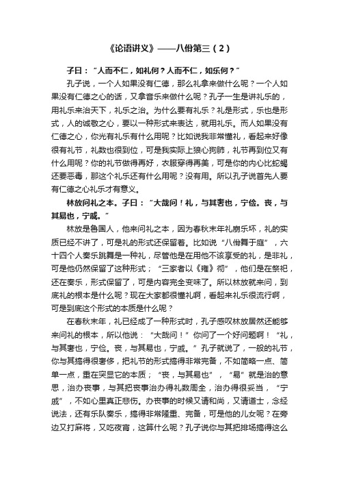 《论语讲义》——八佾第三（2）