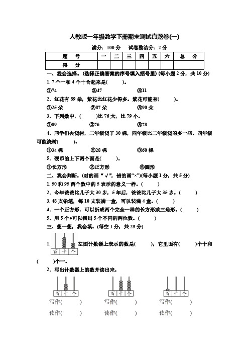 人教版一年级~六年级数学下册期末测试真题卷+答案