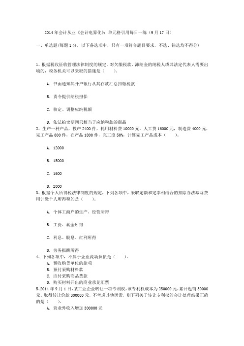 2014年会计从业《会计电算化》:单元格引用每日一练(9月17日)