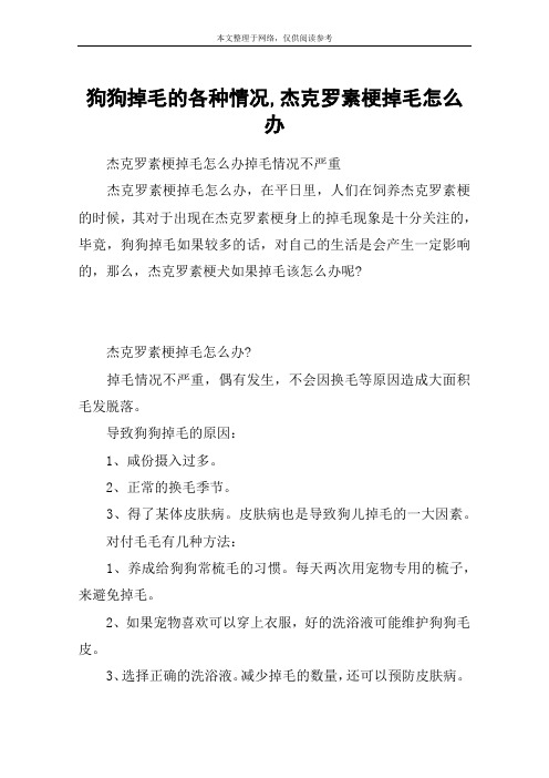 狗狗掉毛的各种情况,杰克罗素梗掉毛怎么办