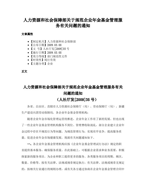 人力资源和社会保障部关于规范企业年金基金管理服务有关问题的通知