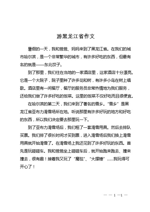 游黑龙江省作文