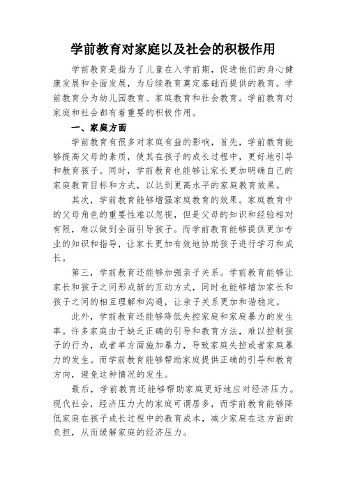 学前教育对家庭以及社会的积极作用