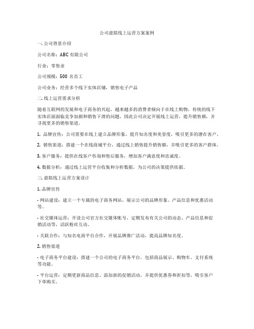 公司虚拟线上运营方案案例