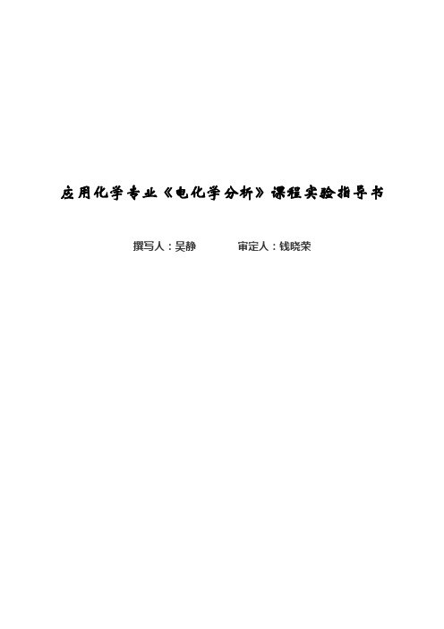 电化学分析实验.doc