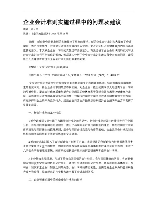 企业会计准则实施过程中的问题及建议