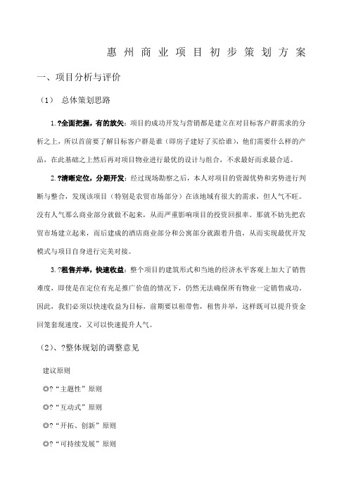 惠州商业项目初步策划方案