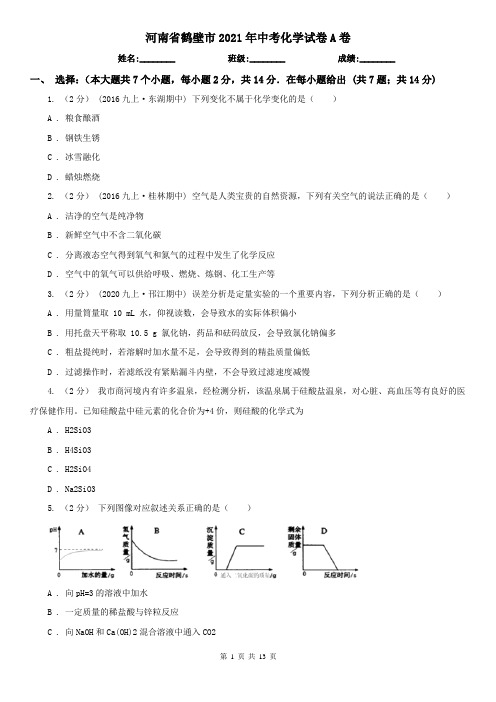 河南省鹤壁市2021年中考化学试卷A卷