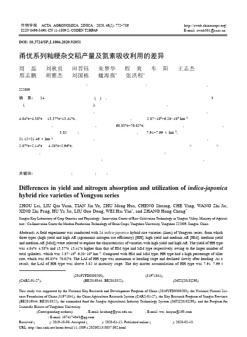 甬优系列籼粳杂交稻产量及氮素吸收利用的差异