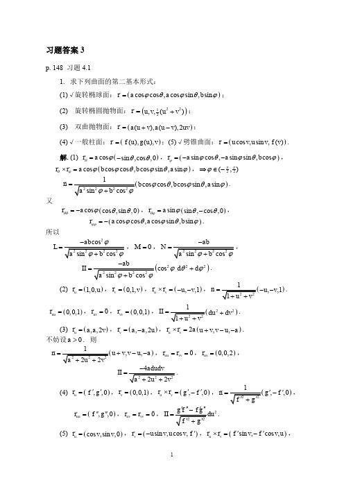 微分几何陈维桓习题答案3