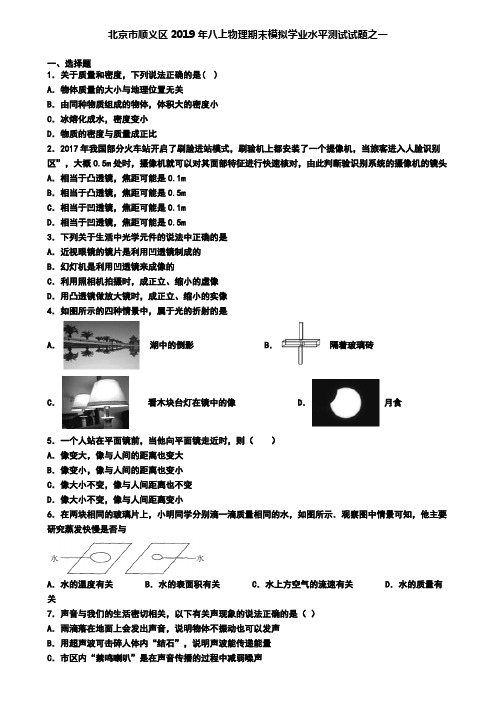 北京市顺义区2019年八上物理期末模拟学业水平测试试题之一