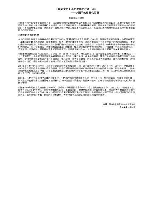 【国研案例】小肥羊成功之道(25)——小肥羊的信息化历程