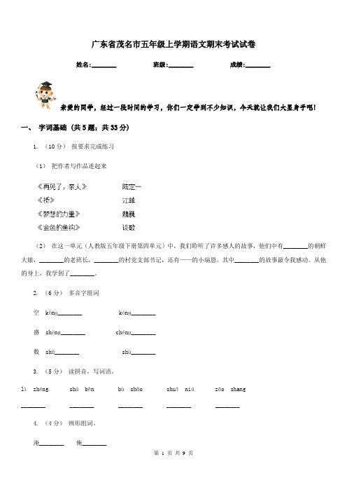 广东省茂名市五年级上学期语文期末考试试卷