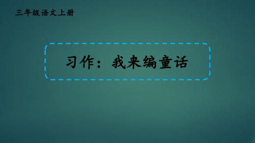 人教版部编版最新小学三年级上册语文《习作：我来编童话》名师精品课件