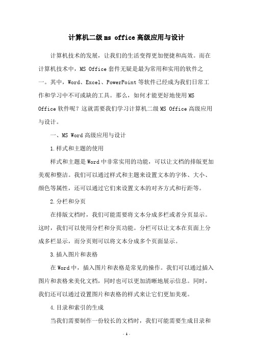 计算机二级ms office高级应用与设计