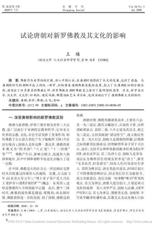 试论唐朝对新罗佛教及其文化的影响