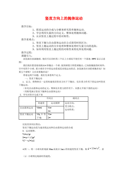 高中物理课堂教学教案 32竖直方向上的抛体运动鲁科版必修2