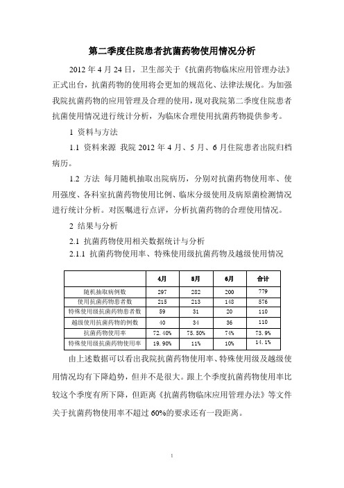 第二季度我院抗菌药物使用情况分析1