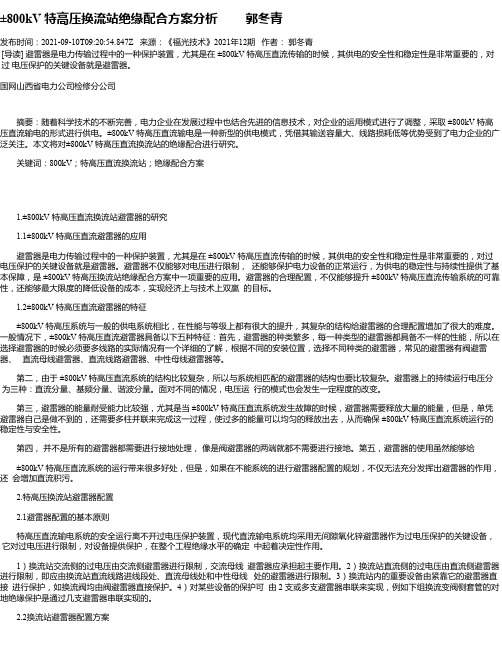 ±800kV特高压换流站绝缘配合方案分析郭冬青