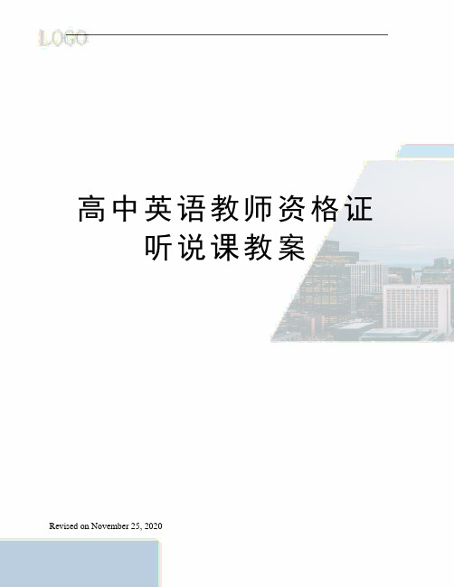 高中英语教师资格证听说课教案