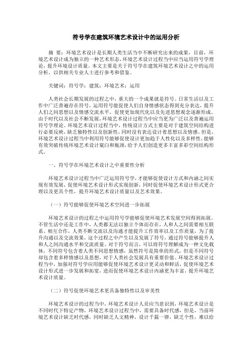 符号学在建筑环境艺术设计中的运用分析