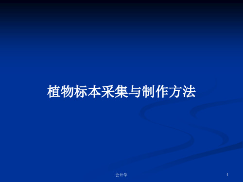 植物标本采集与制作方法PPT学习教案