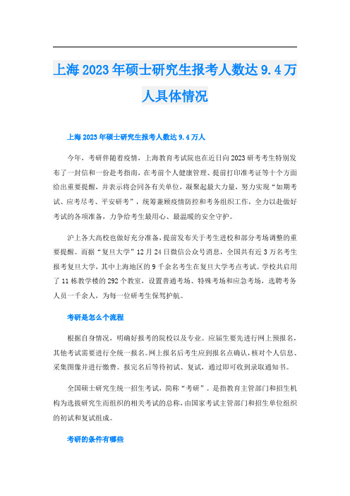上海2023年硕士研究生报考人数达9.4万人具体情况