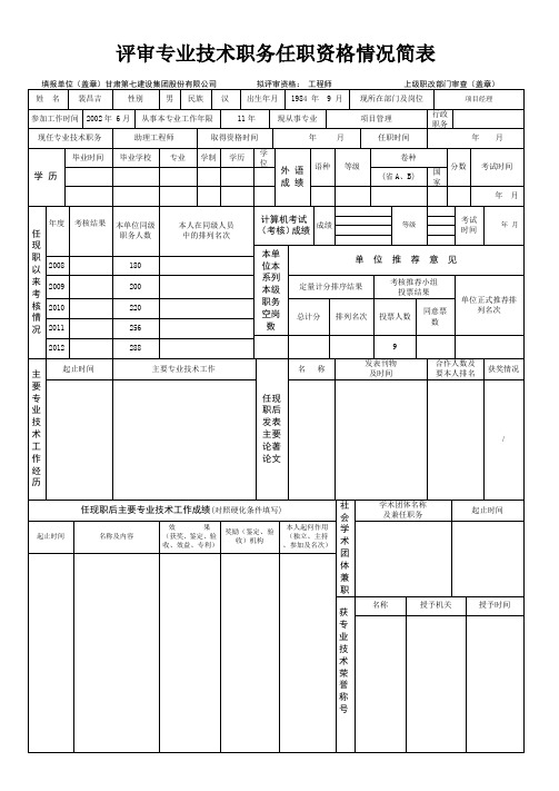 (中级)评审专业技术职务任职资格情况简表(A3)