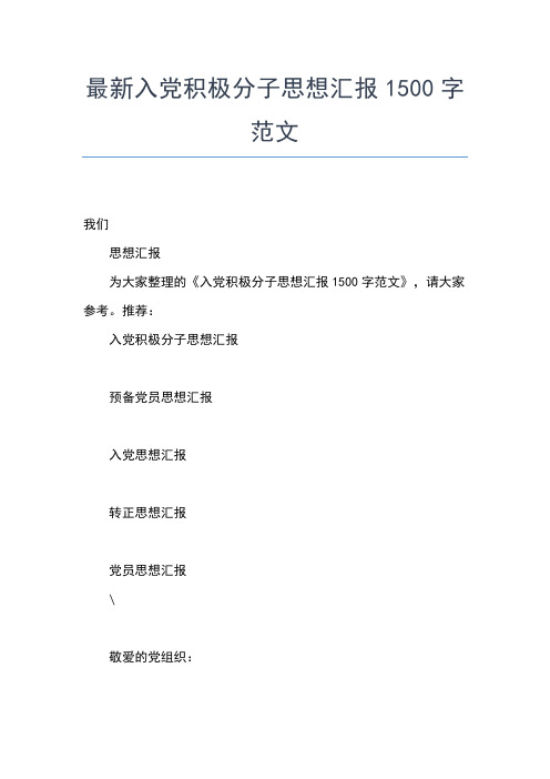2019年最新8月入党积极分子思想汇报范文:学习党的纪律思想汇报文档【五篇】