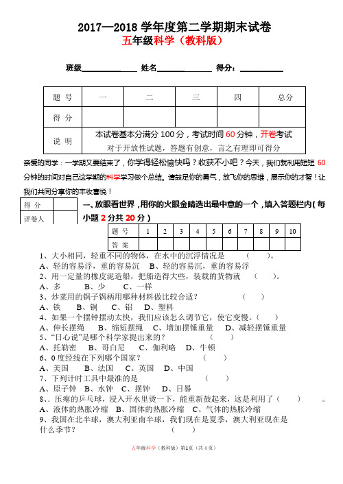 2017-2018学年度第二学期五年级科学学科期末试卷3