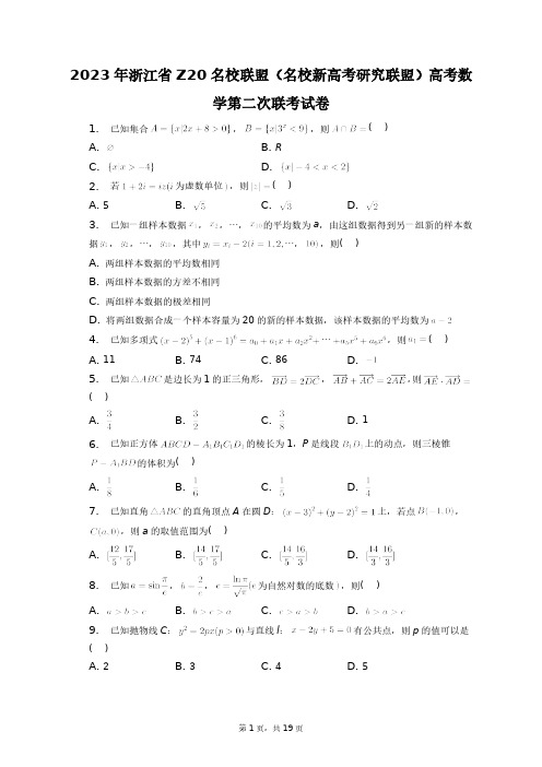 2023年浙江省Z20名校联盟(名校新高考研究联盟)高考数学第二次联考试卷+答案解析(附后)