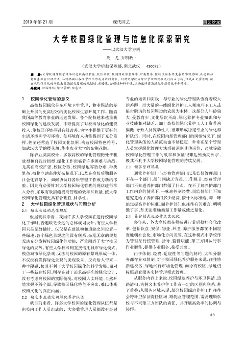 大学校园绿化管理与信息化探索研究 ——以武汉大学为例