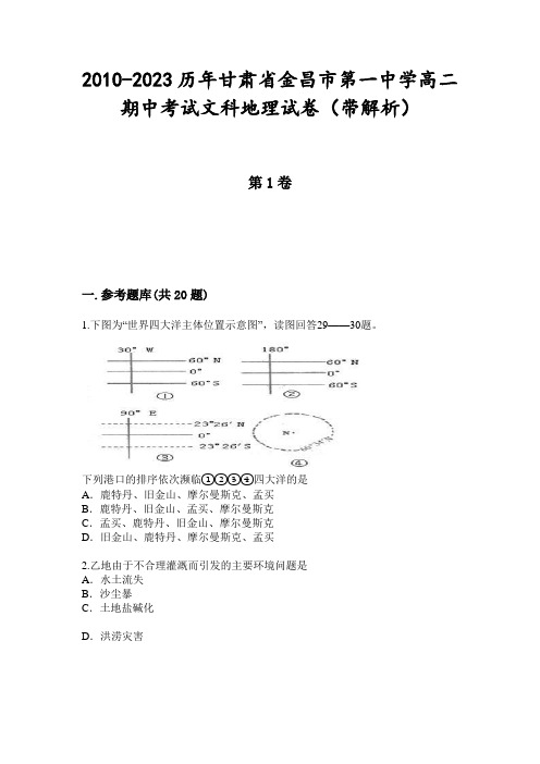 2010-2023历年甘肃省金昌市第一中学高二期中考试文科地理试卷(带解析)