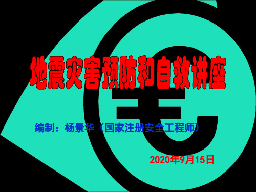 地震灾害预防与自救讲座(公开版)