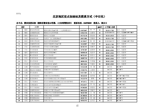 中石化北京地区定点加油站及联系方式