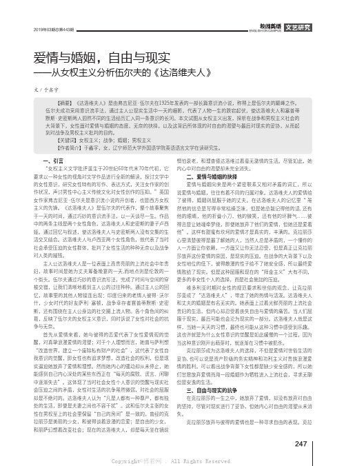 爱情与婚姻，自由与现实 ——从女权主义分析伍尔夫的《达洛维夫人》