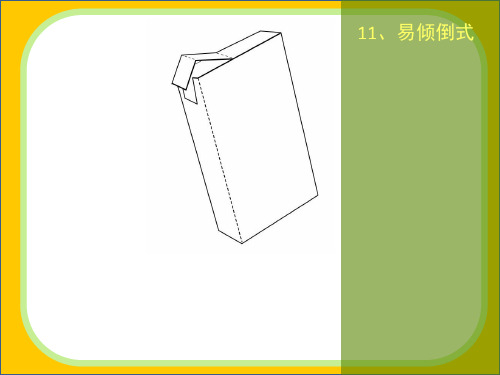 4纸盒设计讲义(四、功能性结构 五、造型设计,异形盒设计)