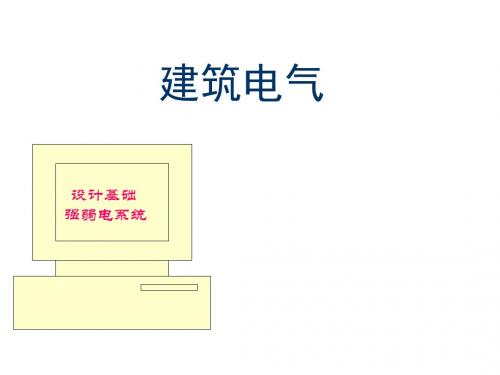 建筑电气设计基础知识汇总新手必备