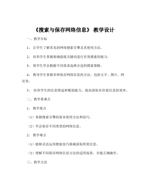 《搜索与保存网络信息》 教学设计