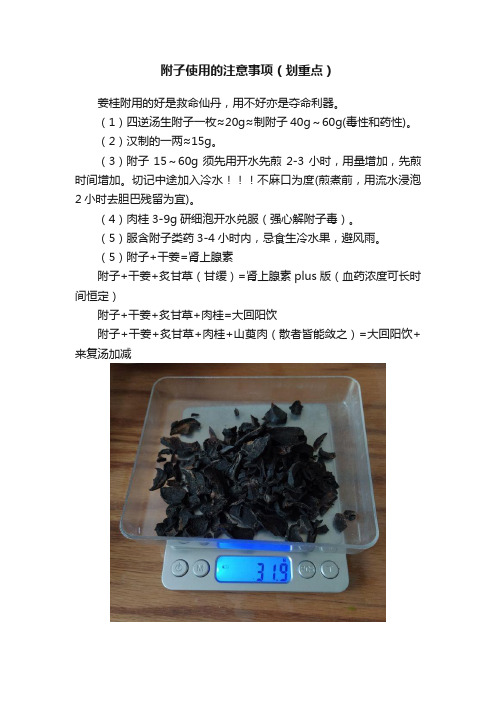 附子使用的注意事项（划重点）