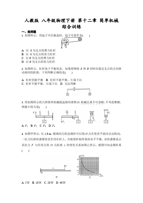 人教版 八年级物理下册 第十二章 简单机械 综合训练(含答案)