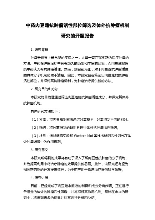 中药肉豆蔻抗肿瘤活性部位筛选及体外抗肿瘤机制研究的开题报告