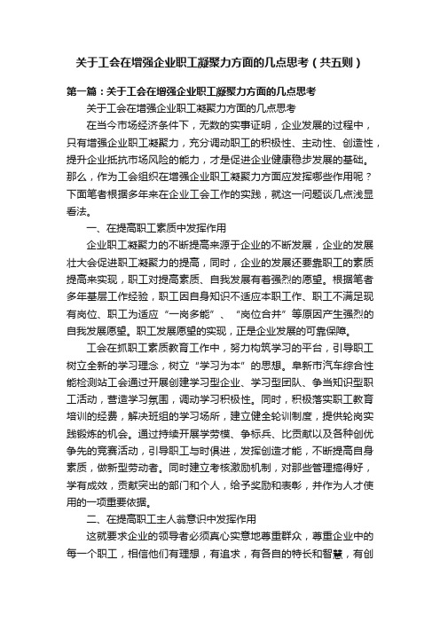 关于工会在增强企业职工凝聚力方面的几点思考（共五则）