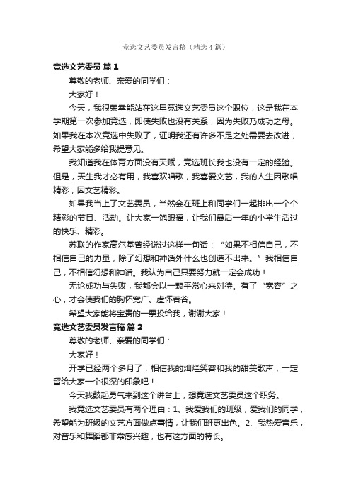 竞选文艺委员发言稿（精选4篇）