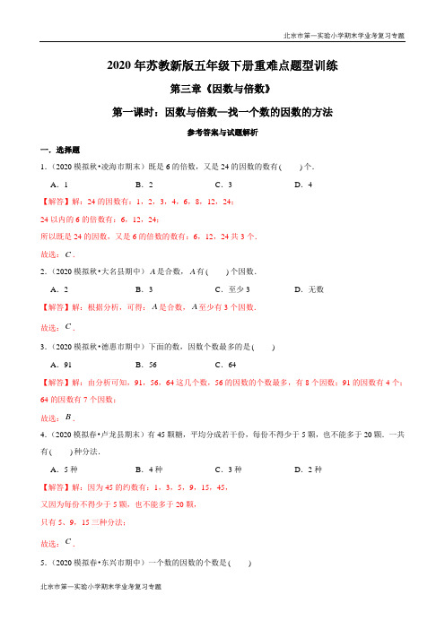 2020-2021学年苏教新版数学五年级下册期末学业考复习：因数与倍数—找一个因数的方法(解析版)