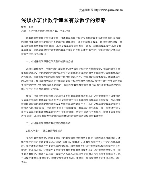 浅谈小班化数学课堂有效教学的策略