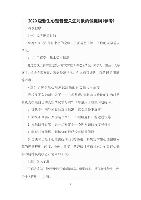 新生心理普查关注对象约谈提纲