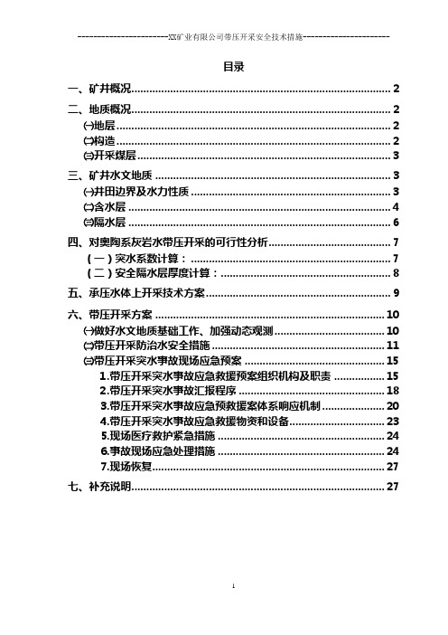 技改验收--《带压开采安全技术措施》