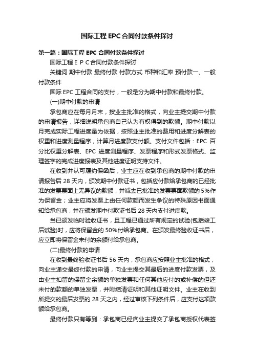 国际工程EPC合同付款条件探讨