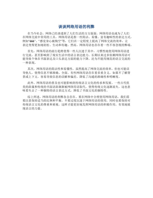 谈谈网络用语的利弊作文